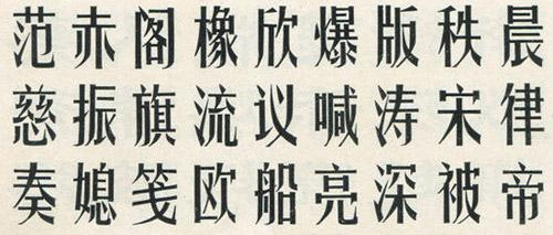 上海百年印刷字体历史流变